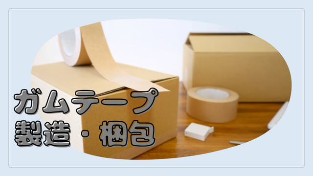 スピード採用！ガムテープの製造・梱包◎機械操作メイン