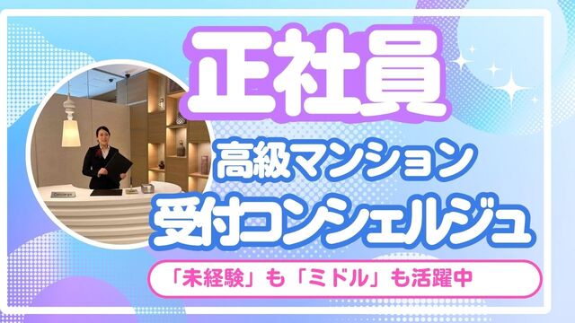 ★正社員募集★未経験でOK◎高級マンション受付コンシェルジュ◎業務になれたら複数物件も担当するので飽きなくステップUPできます♪