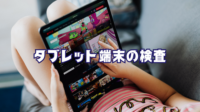 スピード採用！タブレット端末の検査/コツコツチェック作業♪