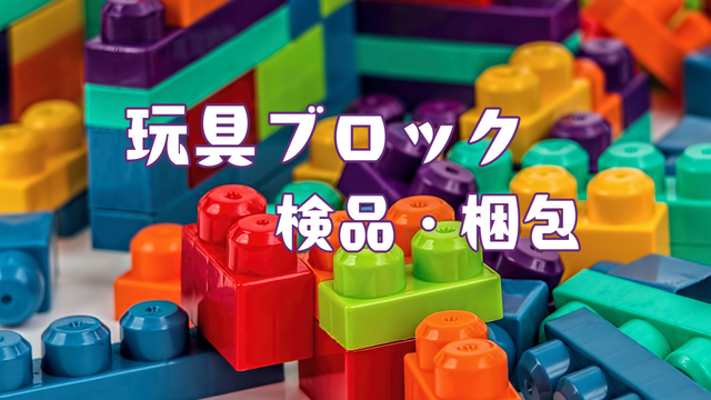 スピード採用！玩具ブロックの検品・梱包/コツコツ軽作業♪