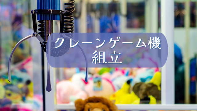 スピード採用！クレーンゲーム機の組立補助/未経験OK♪