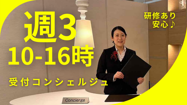 【16時までの週3日@溜池山王、国会議事堂前、永田町】未経験大歓迎♪接客サービスの他、事務職経験からもスムーズに業務に入れます☆案外座っていることも多いんです♪高級マンション受付コンシェルジュ業務