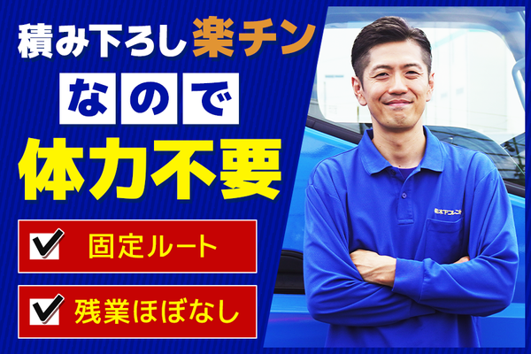 【183】就業時間選べます！20時〜8時〜食品のルート配送　2t・4tトラック/派遣スタッフ