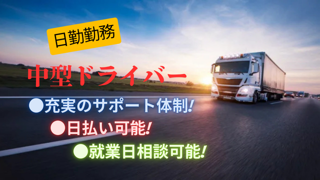 コンビニ向け日用品・飲料・食品のルート配送業務/急募★高時給★日払い・週払いも可！/派遣/【204】