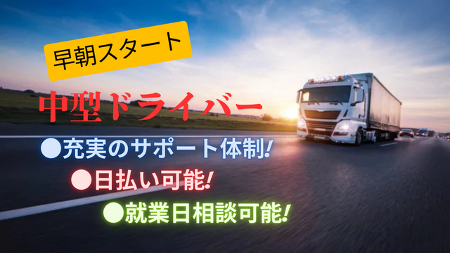 【211】有名飲食店への食品の配送業務　早朝勤務　派遣スタッフ