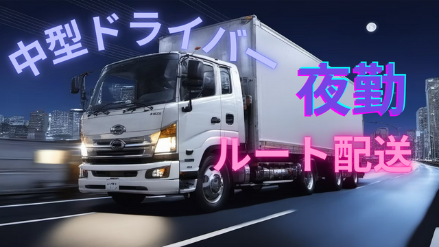 【212】21時〜勤務　有名飲食店への食品の配送業務　　派遣スタッフ
