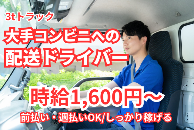 103派遣ドライバー＼日払い・週払いOK♪／大手コンビニ向け食料品のルート配送業務