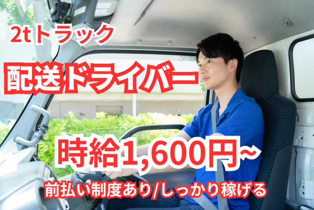 【104】ルート配送ドライバー｜病院・施設向け食品配送／固定ルート／高時給1,600円