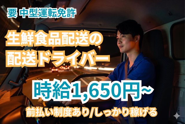 夜勤　生鮮食品ルート配送　中型免許　派遣ドライバー　200