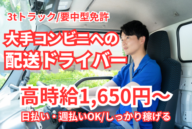 108派遣ドライバー＼日払い・週払いOK♪／3トントラック食品のルート配送
