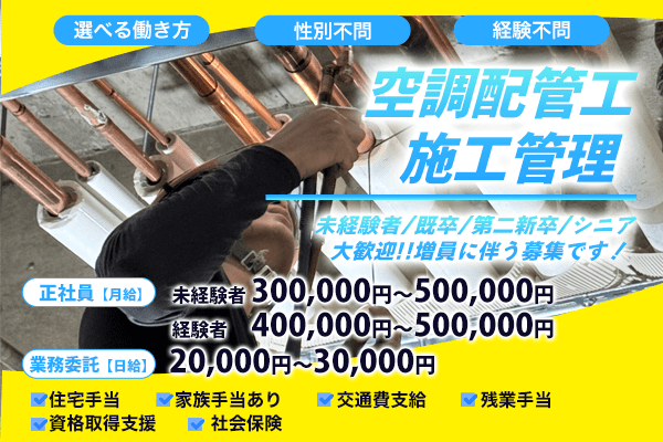 株式会社サンエース空調　枚方市 / 空調配管工（正社員）