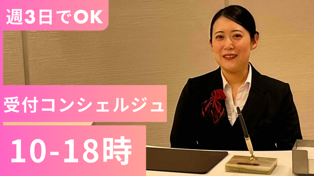 【週3日@三田、田町】未経験OK♪高級マンション受付コンシェルジュ