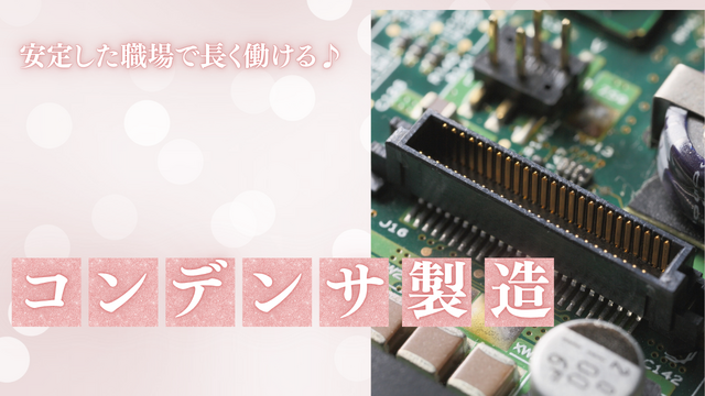 スピード採用！コンデンサの製造/コツコツ作業で未経験歓迎