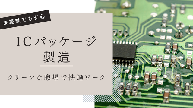 スピード採用！ICパッケージの製造/細かい作業が得意な方に◎