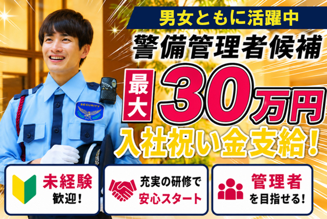 イオンモール出雲の警備員 管理者候補