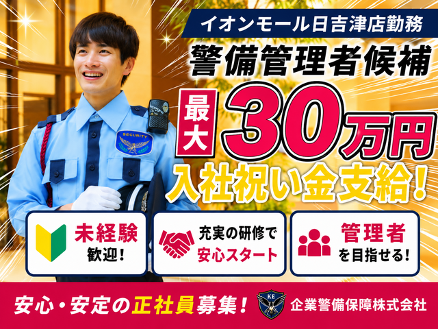 イオンモール日吉津店舗内の警備管理者候補