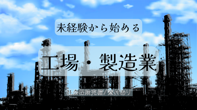 スピード採用｜軽作業スタッフ｜入寮可能