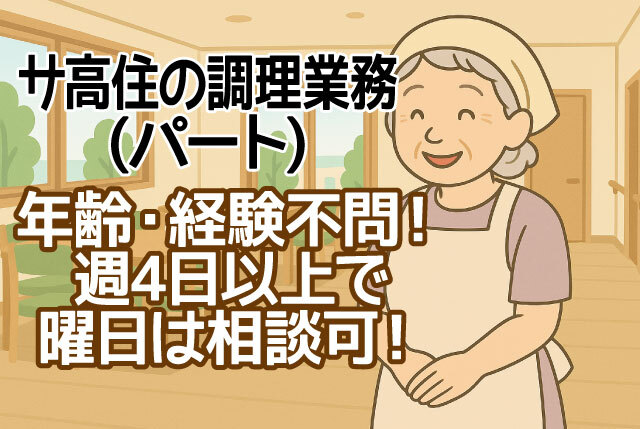 「長浜市」年齢不問／無資格・未経験OK／サ高住での調理スタッフ／週4日～OK／2025年7月OPEN