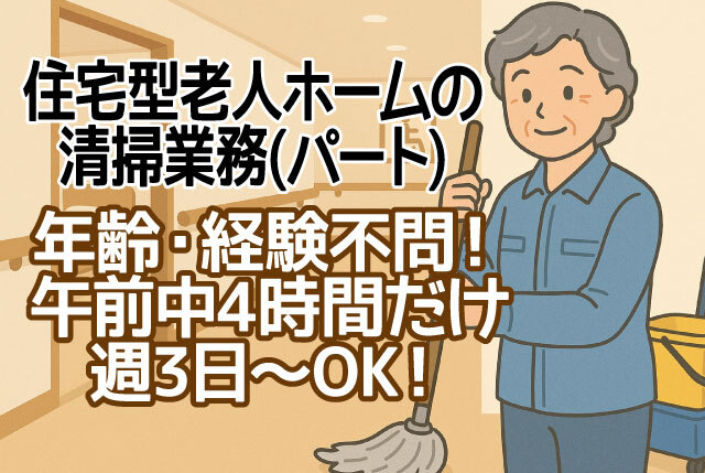 「米原市」年齢不問／無資格・未経験OK／住宅型有料老人ホームでの清掃スタッフ／週3日～OK