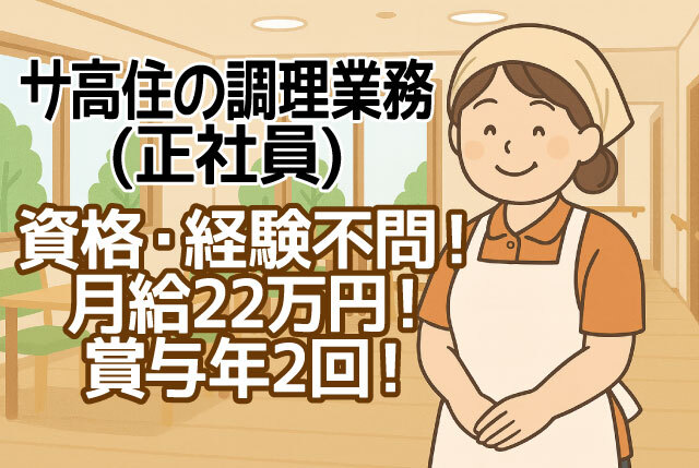 「長浜市」無資格・未経験OK／サ高住での調理スタッフ／月給22万円+賞与年2回／2025年7月OPEN