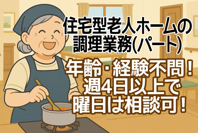 「米原市」年齢不問／無資格・未経験OK／住宅型有料老人ホームでの調理スタッフ／週4日～OK