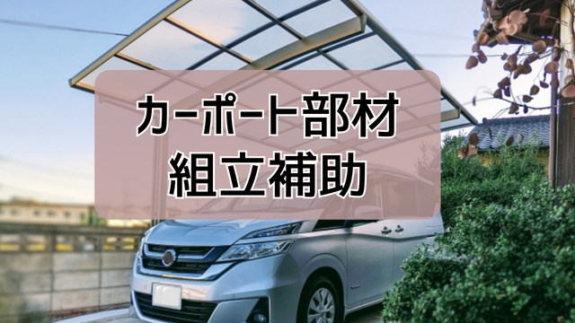 カーポート部材の組立補助♪未経験スタートOK◎｜スピード採用