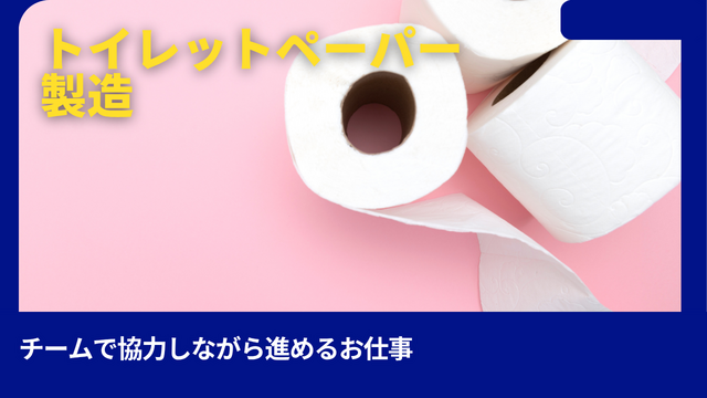 トイレットペーパーの製造｜スピード採用