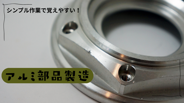 アルミ部品の製造オペレーター｜スピード採用