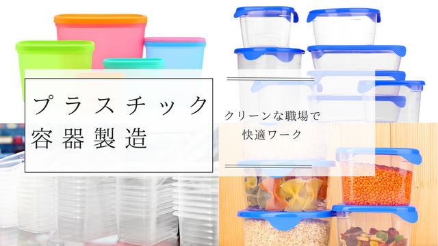 プラスチック容器の製造｜スピード採用