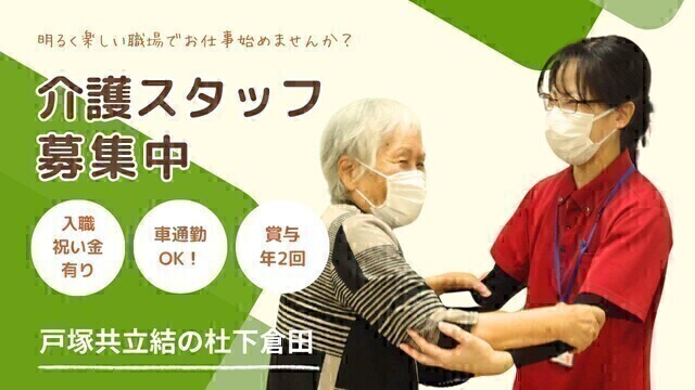 【戸塚共立結の杜 下倉田】デイサービスの介護スタッフ：アルバイト・パート