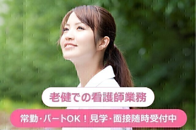 【グリーンビレッジ朝霞台】老健施設の看護師（非常勤）
