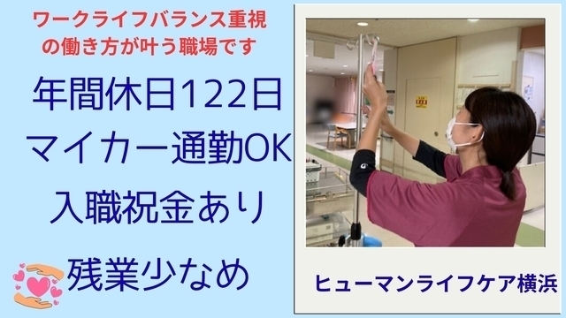 【ヒューマンライフケア横浜】介護老人保健施設の看護師：正社員【年間休日122日】【マイカー通勤可】