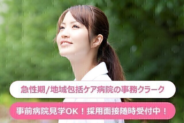 【一橋病院】看護部クラーク（常勤）