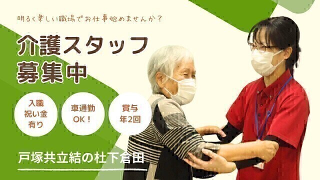 【戸塚共立結の杜 下倉田】サービス付き高齢者住宅の介護スタッフ（夜勤専従）：アルバイト・パート