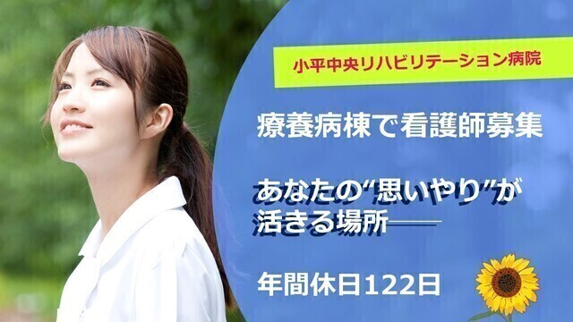 【小平中央リハビリテーション病院】看護師（常勤）