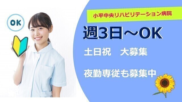 【小平中央リハビリテーション病院】看護助手（非常勤）