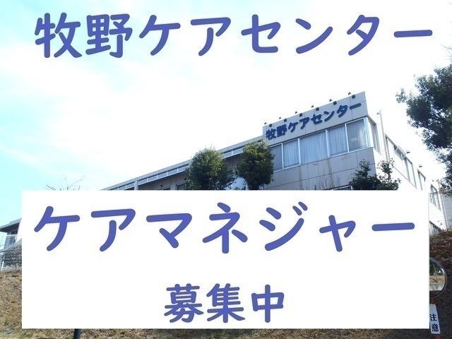 【牧野ケアセンター】老人保健施設の介護支援専門員：アルバイト・パート