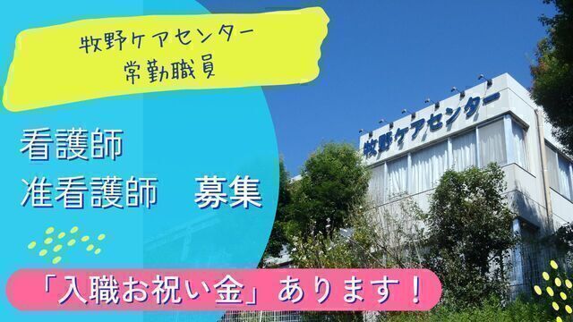 【牧野ケアセンター】老人保健施設の看護師・准看護師：正社員