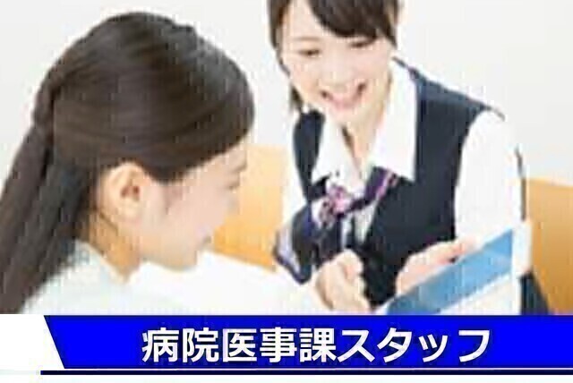 八王子山王病院｜医事課｜正社員
