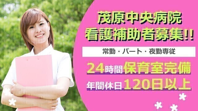 【茂原中央病院】看護助手（常勤）