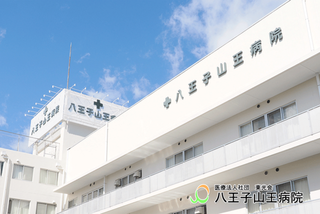 八王子山王病院｜地域医療連携課（営業担当・事務）｜正社員