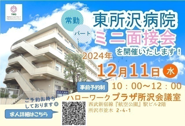 【東所沢病院】ケアサポーター（看護補助者）（常勤）