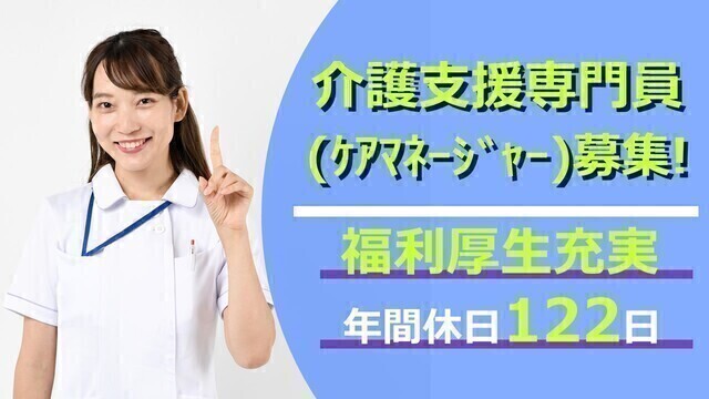 【新座病院在宅介護支援センター】介護支援専門員（ケアマネ―ジャー）常勤