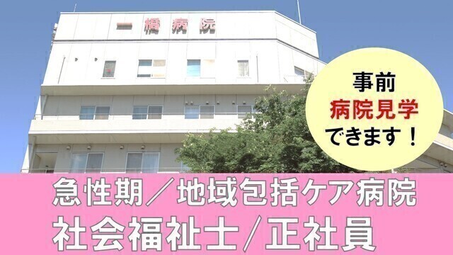【一橋病院】社会福祉士（常勤）　！！急募・経験者歓迎！！
