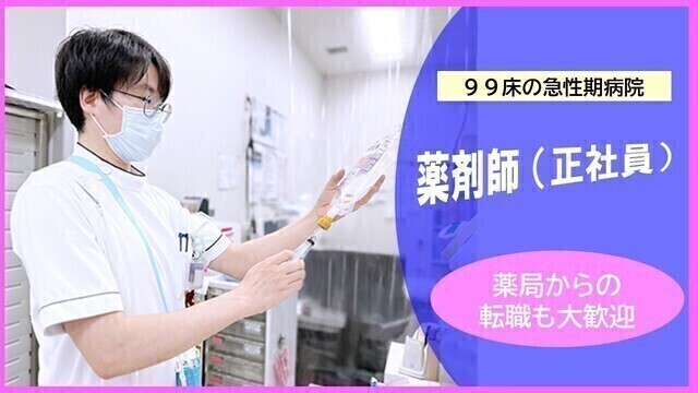 【一橋病院】薬剤師（常勤）