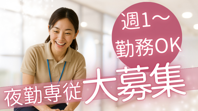 【小規模多機能ホームcarna五反田】夜勤専従介護スタッフ：アルバイト・パート