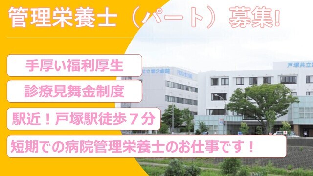 戸塚共立第2病院｜管理栄養士｜（非常勤パート）