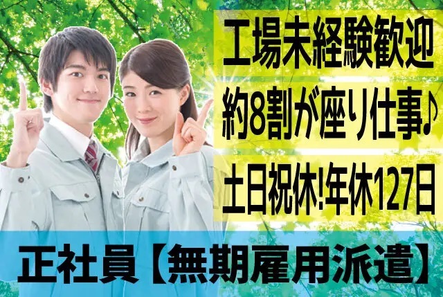 「伊勢市竹ケ鼻町」約8割が座り作業の⼯場内製造補助／経験不問／⼟⽇祝休み・年間休日127⽇