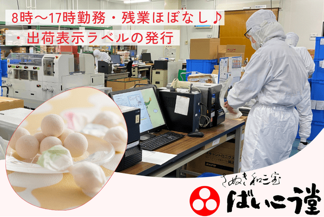 和三盆糖商品の出荷作業スタッフ：正社員