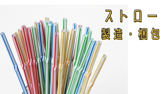 スピード採用！ストローの製造・梱包◎コツコツ軽作業